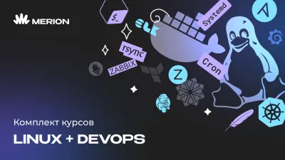Комплект курсов «Онлайн-курс по Linux» и «DevOps-инженер с нуля»