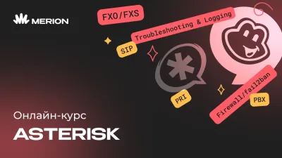 Комплект курсов «IP-АТС Asterisk с нуля» и «Онлайн-курс по Linux»