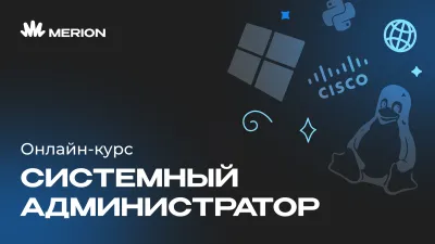 Системный администратор с нуля
