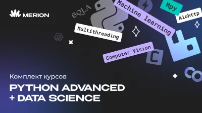 Комплект курсов «Python Advanced. Продвинутый курс» и «Data Science с нуля»