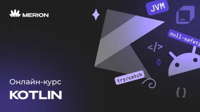 Онлайн-курс программирования на Kotlin