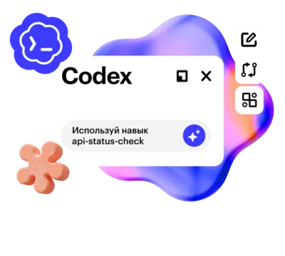 Codex: ИИ-агент для работы и жизни