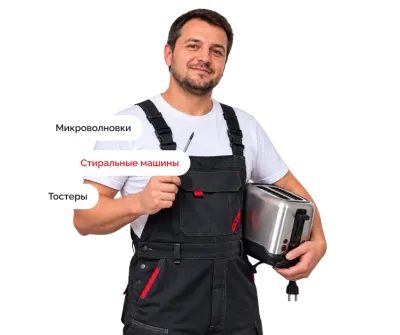 Мастер по ремонту бытовой техники